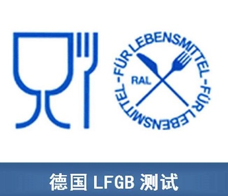 德國(guó)LFGB認(rèn)證