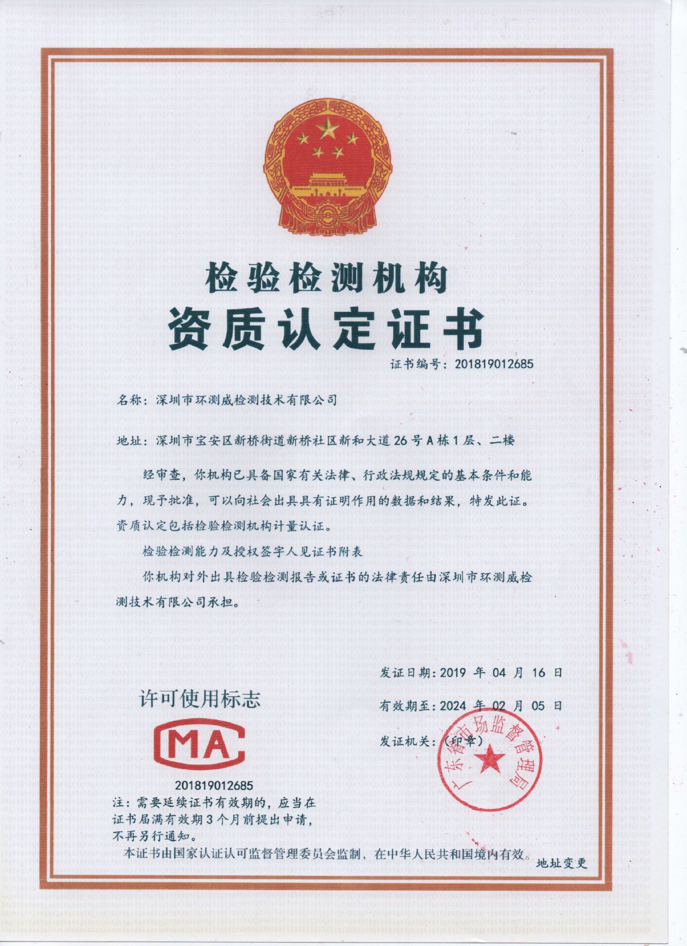 CMA授權(quán)資質(zhì)-環(huán)測威