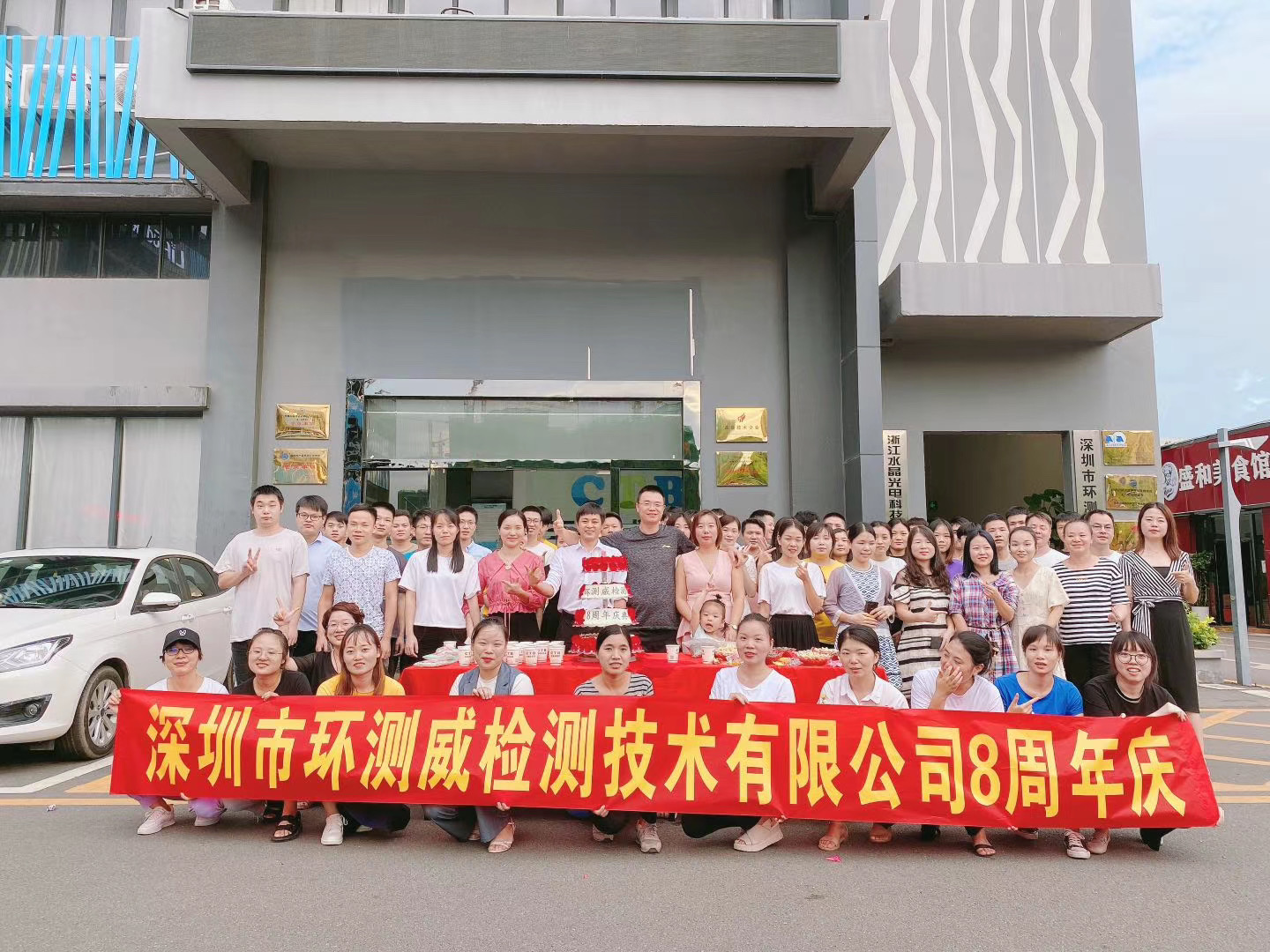 環(huán)測威周年慶