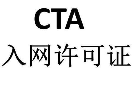 CTA入網許可證